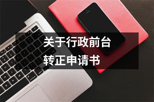 关于行政前台转正申请书