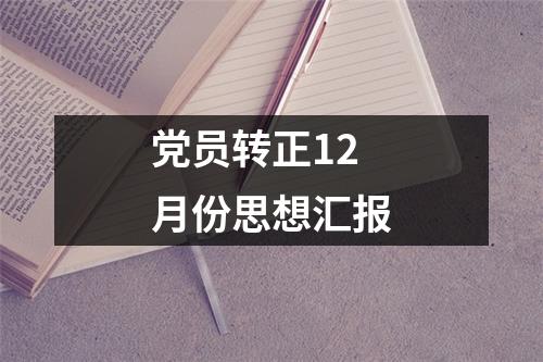 党员转正12月份思想汇报