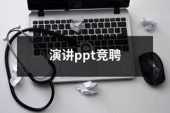 演讲ppt竞聘（合集12篇）