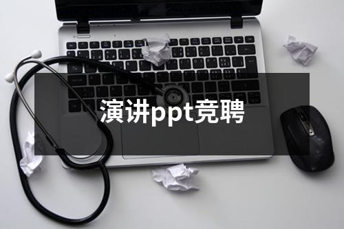 演讲ppt竞聘