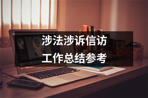 涉法涉诉信访工作总结参考