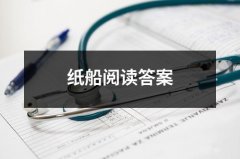 纸船阅读答案（共11篇）