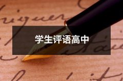 学生评语高中（共14篇）