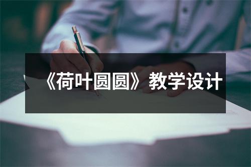 《荷叶圆圆》教学设计