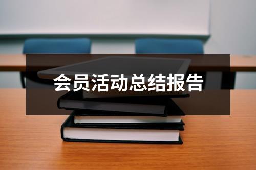 会员活动总结报告