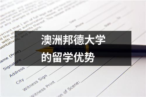 澳洲邦德大学的留学优势