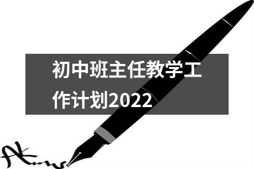 初中班主任教学工作计划2022