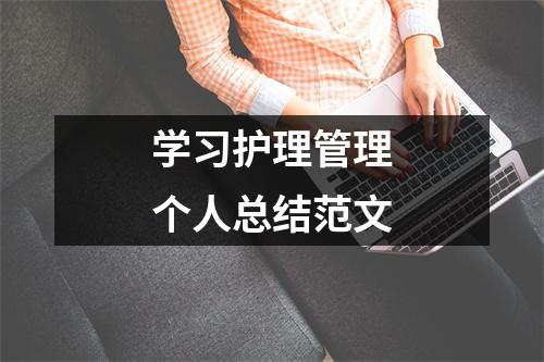 学习护理管理个人总结范文