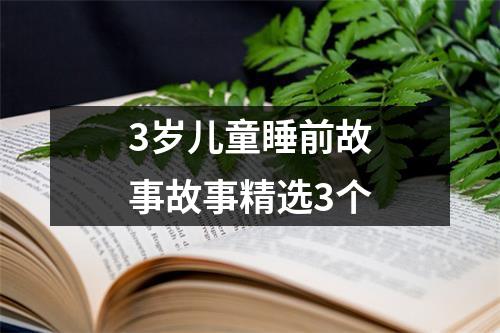 3岁儿童睡前故事故事精选3个