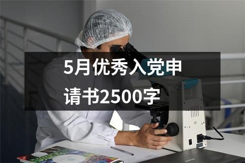 5月优秀入党申请书2500字