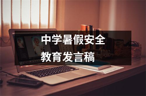 中学暑假安全教育发言稿