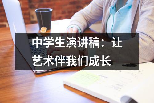 中学生演讲稿：让艺术伴我们成长