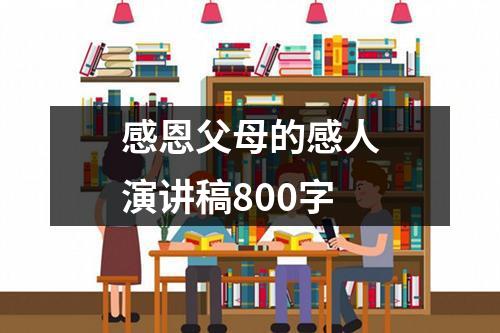 感恩父母的感人演讲稿800字