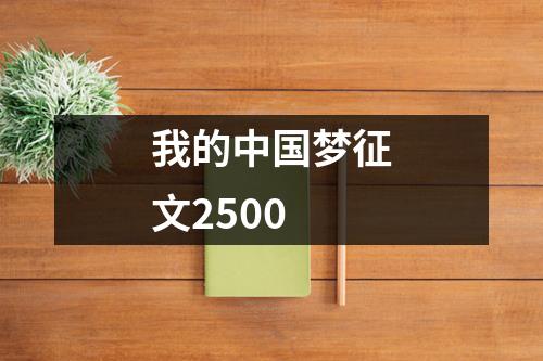 我的中国梦征文2500