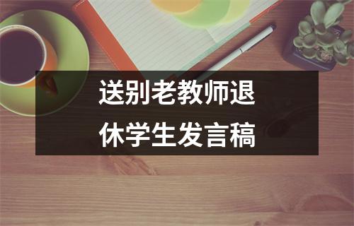 送别老教师退休学生发言稿