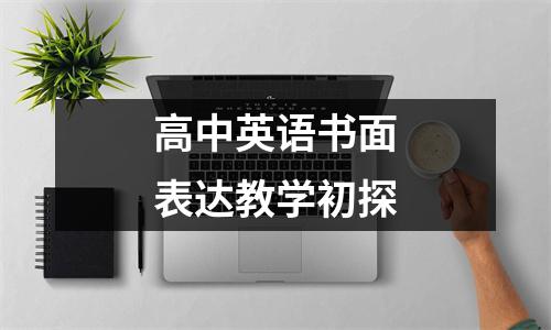 高中英语书面表达教学初探