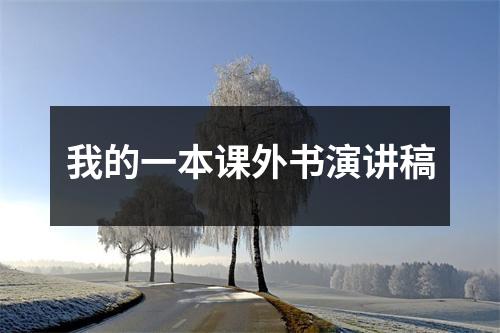 我的一本课外书演讲稿