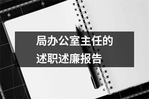 局办公室主任的述职述廉报告