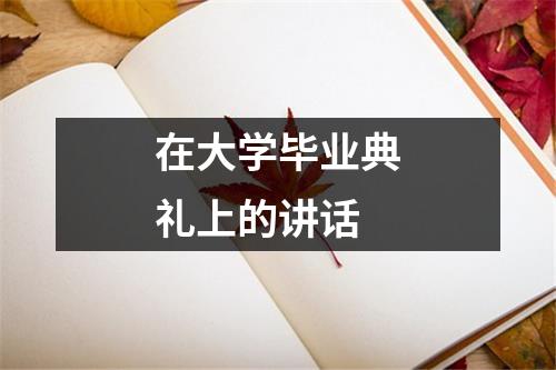 在大学毕业典礼上的讲话