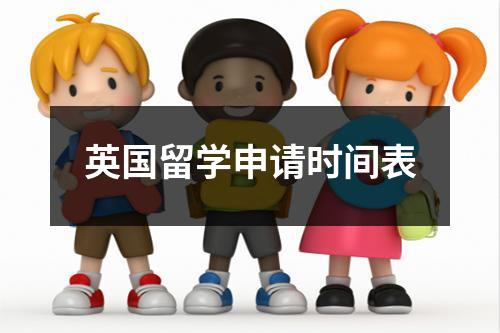 英国留学申请时间表