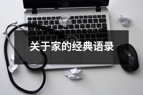 关于家的经典语录