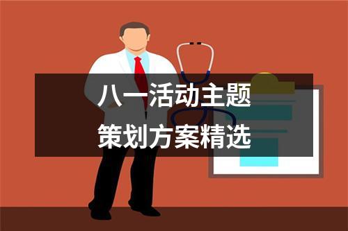 八一活动主题策划方案精选