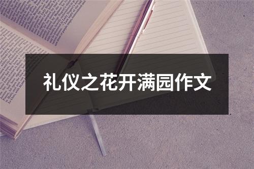 礼仪之花开满园作文