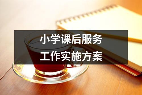 小学课后服务工作实施方案