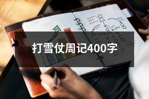 打雪仗周记400字