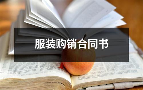 服装购销合同书