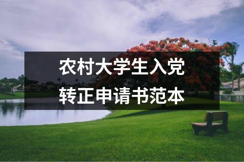 农村大学生入党转正申请书范本