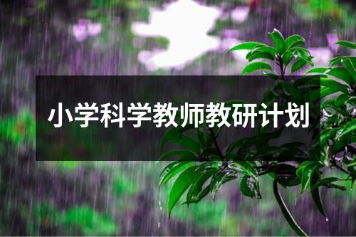 小学科学教师教研计划