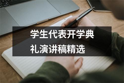 学生代表开学典礼演讲稿精选