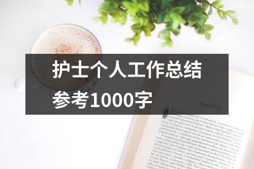 护士个人工作总结参考1000字