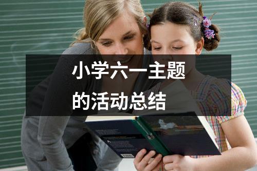 小学六一主题的活动总结