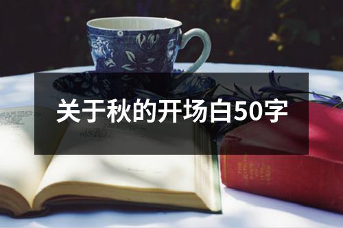 关于秋的开场白50字