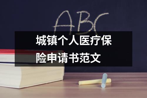 城镇个人医疗保险申请书范文