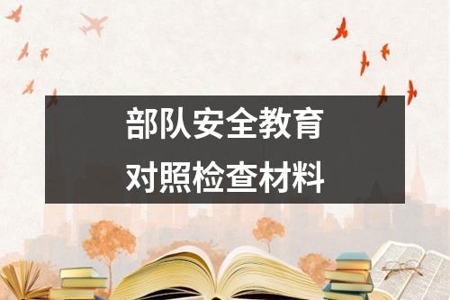 部队安全教育对照检查材料