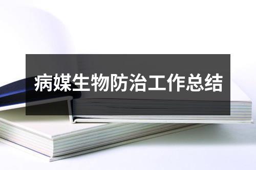 病媒生物防治工作总结