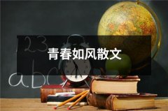 青春如风散文（通用8篇）