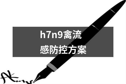 h7n9禽流感防控方案