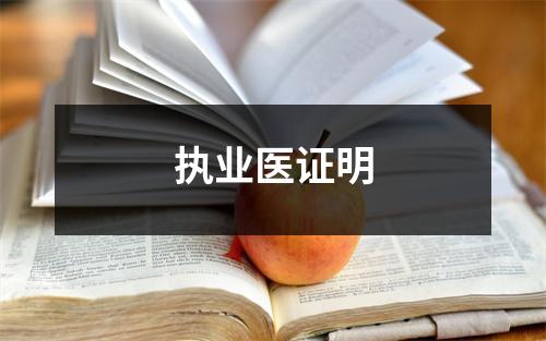 执业医证明