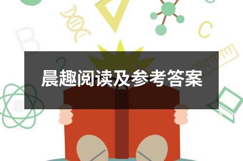 晨趣阅读及参考答案