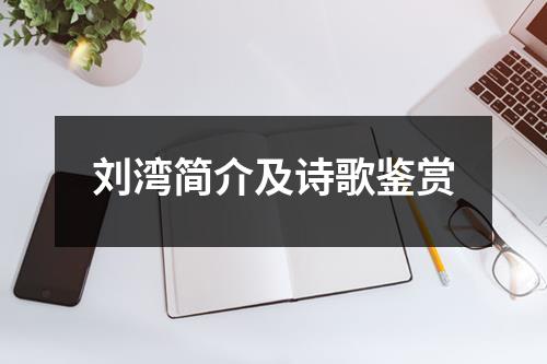 刘湾简介及诗歌鉴赏