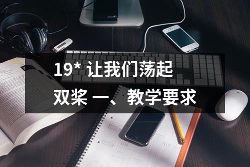 19* 让我们荡起双桨 一、教学要求