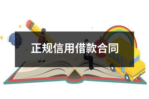 正规信用借款合同