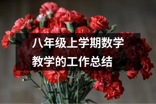 八年级上学期数学教学的工作总结