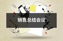 销售总结会议（通用12篇）