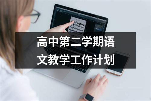 高中第二学期语文教学工作计划