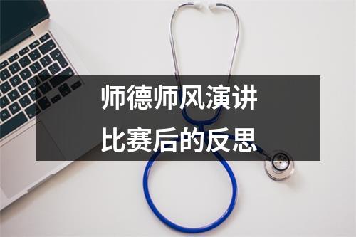 师德师风演讲比赛后的反思